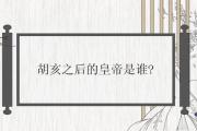 胡亥之后的皇帝是誰
