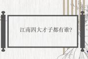 江南四大才子都有誰