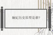 嫻妃歷史原型是誰