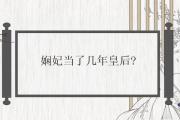 嫻妃當了幾年皇后