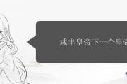 咸豐皇帝下一個皇帝是誰