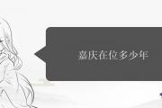 嘉慶在位多少年