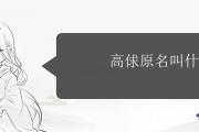 高俅原名叫什麼