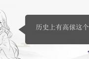 歷史上有高俅這個人嗎