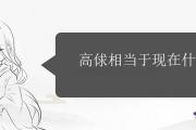 高俅相當于現在什麼官