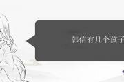 韓信有幾個孩子