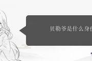 貝勒爺是什麼身份