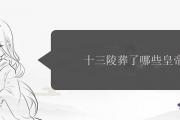 十三陵葬了哪些皇帝