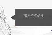 努爾哈赤是誰