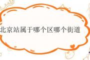 北京站屬于哪個區哪個街道