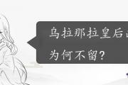 烏拉那拉皇后畫像為何不留