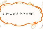江西省有多少個市和縣
