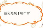 納河是屬于哪個市