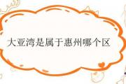 大亞灣是屬于惠州哪個區