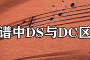 曲譜中DS與DC區別