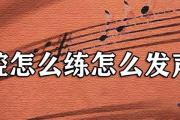 戲腔怎麼練怎麼發聲男