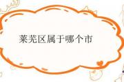 萊蕪區屬于哪個市