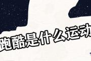 跑酷是什麼運動