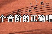 七個音階的正確唱法