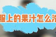 衣服上的果汁怎麼洗掉