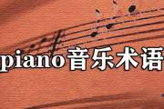 piano音樂術語