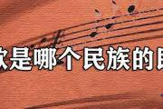 酒歌是哪個民族的民歌