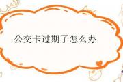 公交卡過期了怎麼辦