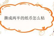 撕成兩半的紙幣怎麼粘