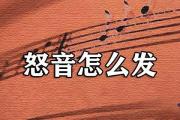 怒音怎麼發