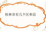 桂林市有幾個區和縣