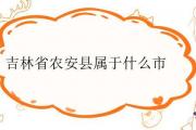吉林省農安縣屬于什麼市
