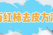 西紅柿去皮方法