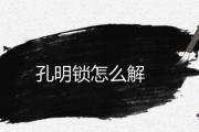 孔明鎖怎麼解