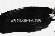 u系列比賽什麼意思