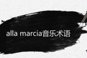 alla marcia音樂術語