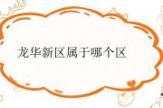 龍華新區屬于哪個區