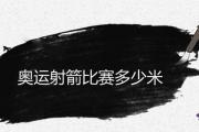 奧運射箭比賽多少米