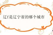 遼f是遼寧省的哪個城市
