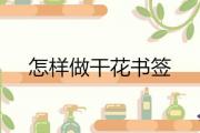 怎樣做干花書簽