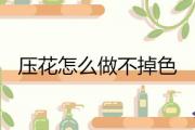 壓花怎麼做不掉色
