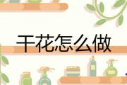 干花怎麼做