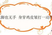 無腳也無手 身穿雞皮皺打一動物