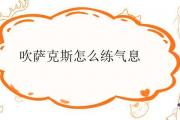 吹薩克斯怎麼練氣息