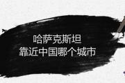 哈薩克斯坦靠近中國哪個城市