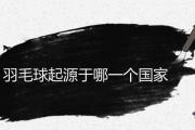 羽毛球起源于哪一個國家