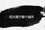 紹興屬于哪個城市