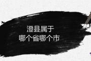 澄縣屬于哪個省哪個市