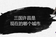 三國許昌是現在的哪個城市