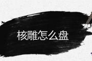 核雕怎麼盤