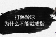 打保齡球為什麼不能戴戒指